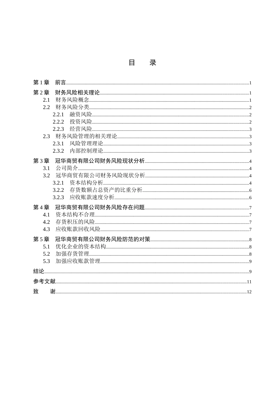 23年WP定稿_财务管理（辅修）_冠华商贸公司财务风险及防范措施研究.docx_第4页