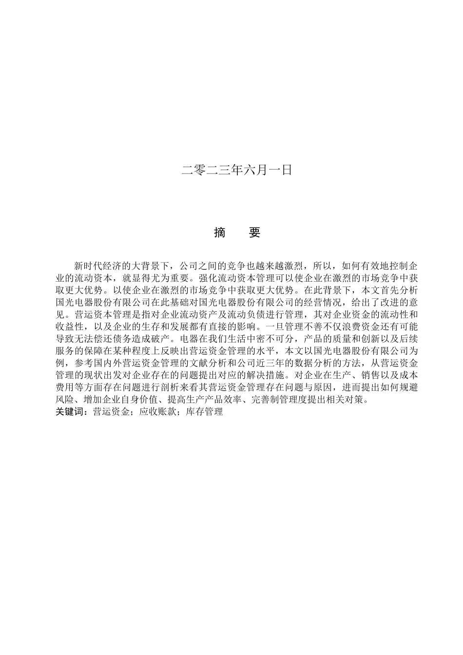 23年WP定稿_财务管理_国光电器股份有限公司营运资金管理研究.docx_第2页