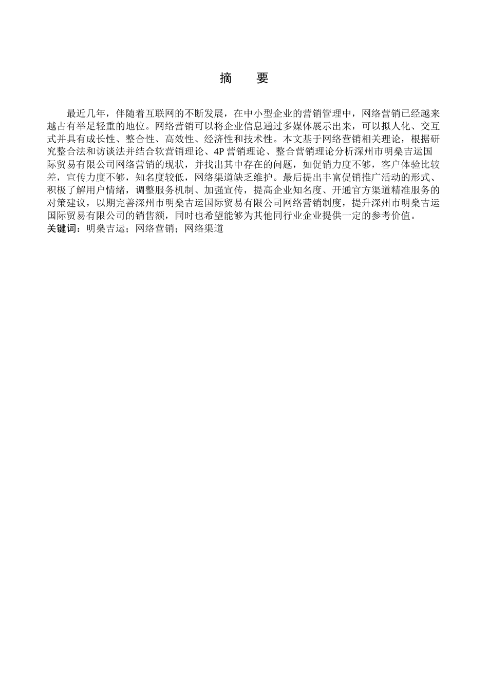 23年WP定稿_电子商务及法律_深州市明燊吉运网络营销研究.docx_第2页