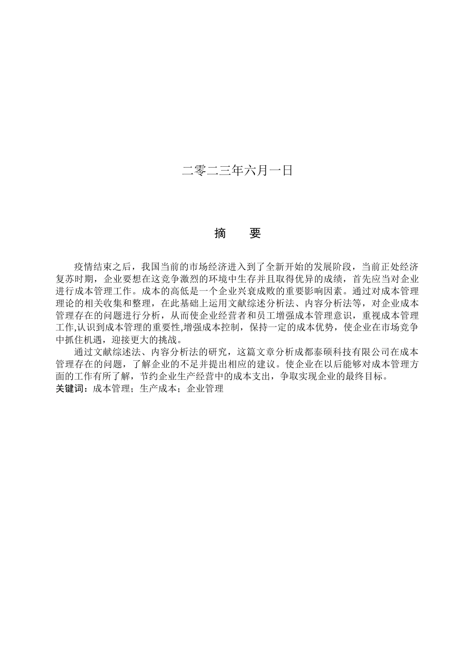 23年WP定稿_财务管理_企业成本管理存在的问题及建议-以成都泰硕科技有限公司为例.docx_第2页