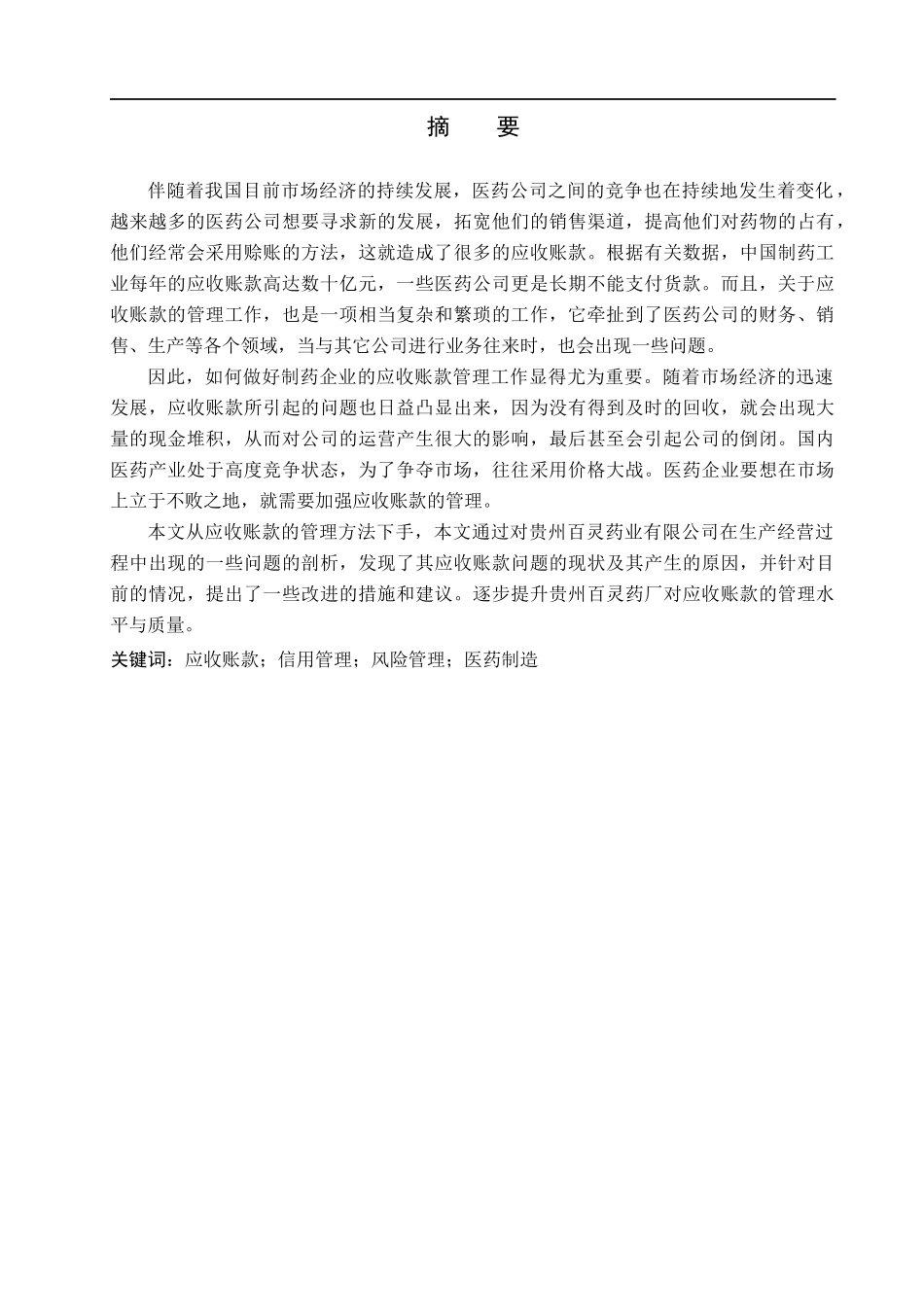 23年WP定稿_财务管理_企业应收账款管理存在的问题及对策分析-以贵州百灵公司为例.docx_第2页