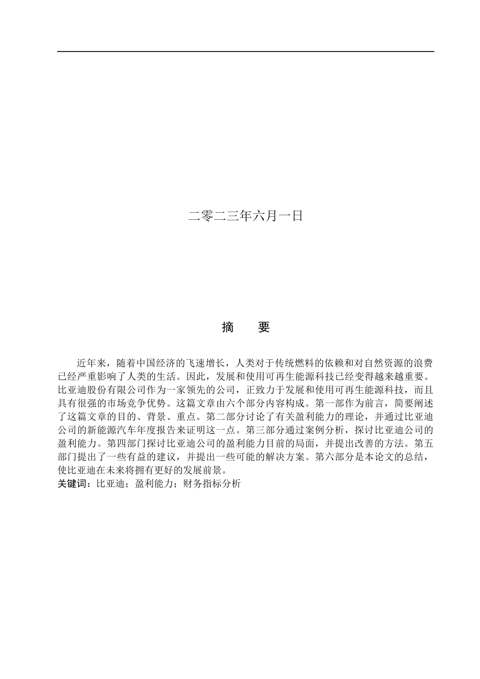 23年WP定稿_-财务管理-比亚迪新能源汽车的盈利能力分析.docx_第2页