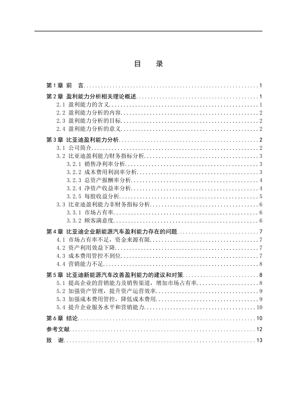 23年WP定稿_-财务管理-比亚迪新能源汽车的盈利能力分析.docx_第4页