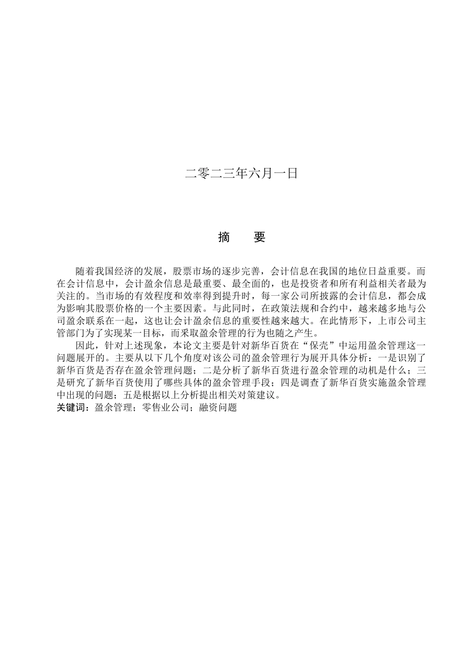 23年WP定稿_-财务管理-零售企业盈余管理的研究—以新华百货为例.docx_第2页
