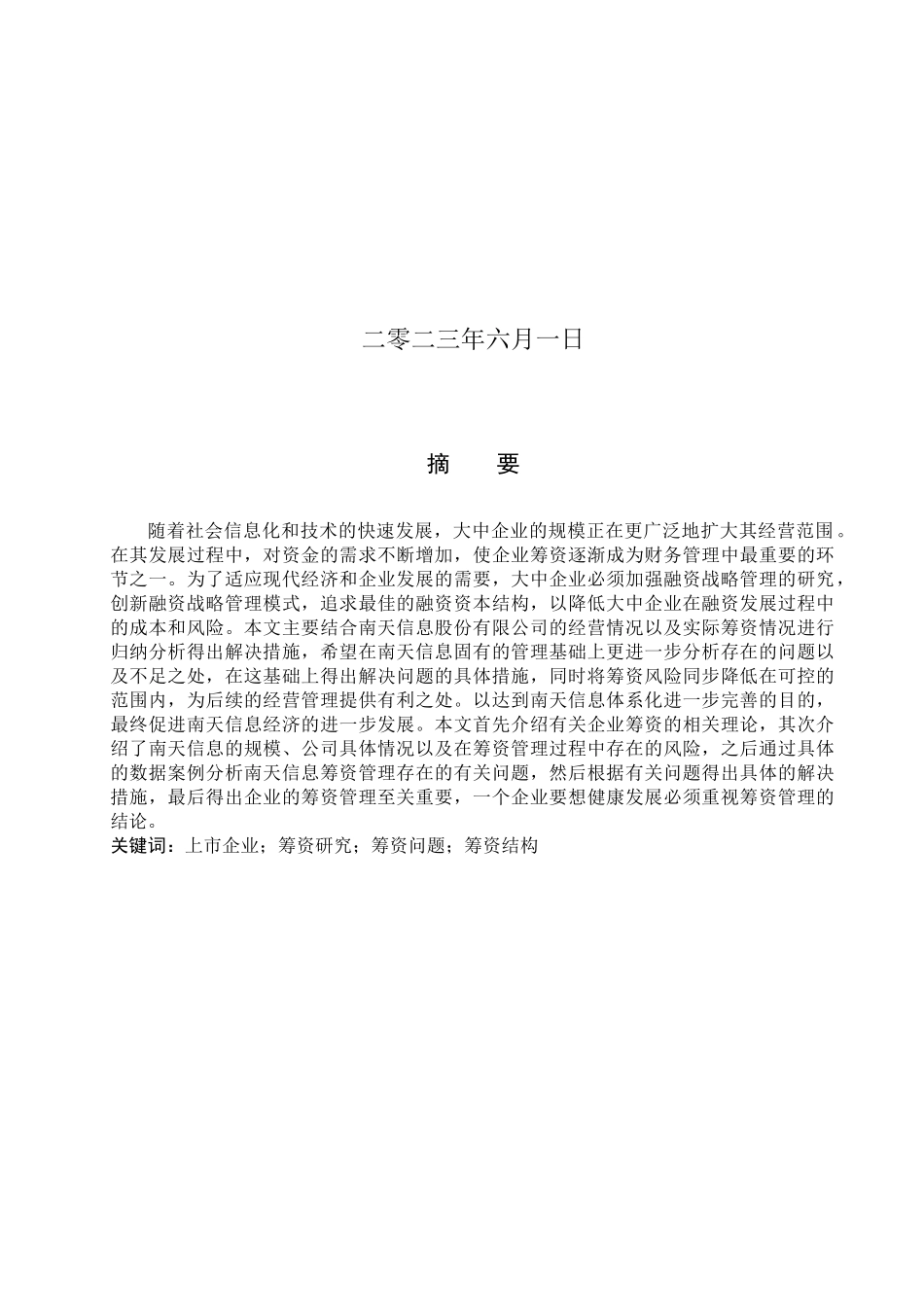 23年WP定稿_-财务管理-南天信息股份有限公司筹资管理研究.docx_第2页