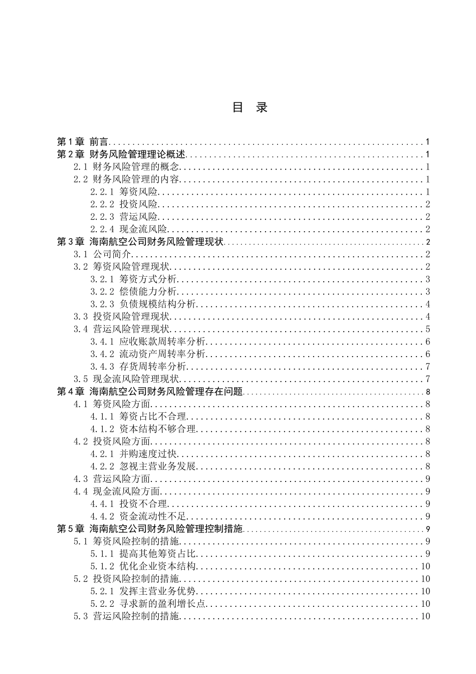 23年WP定稿_-财务管理-企业财务风险管理的研究——以海南航空控股股份有限公司为例.docx_第4页