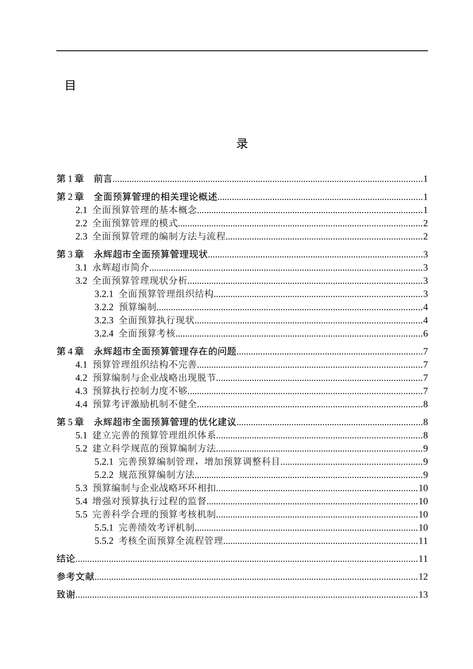 23年WP定稿_-财务管理-企业全面预算管理存在的问题及对策研究——以永辉超市为例.docx_第4页