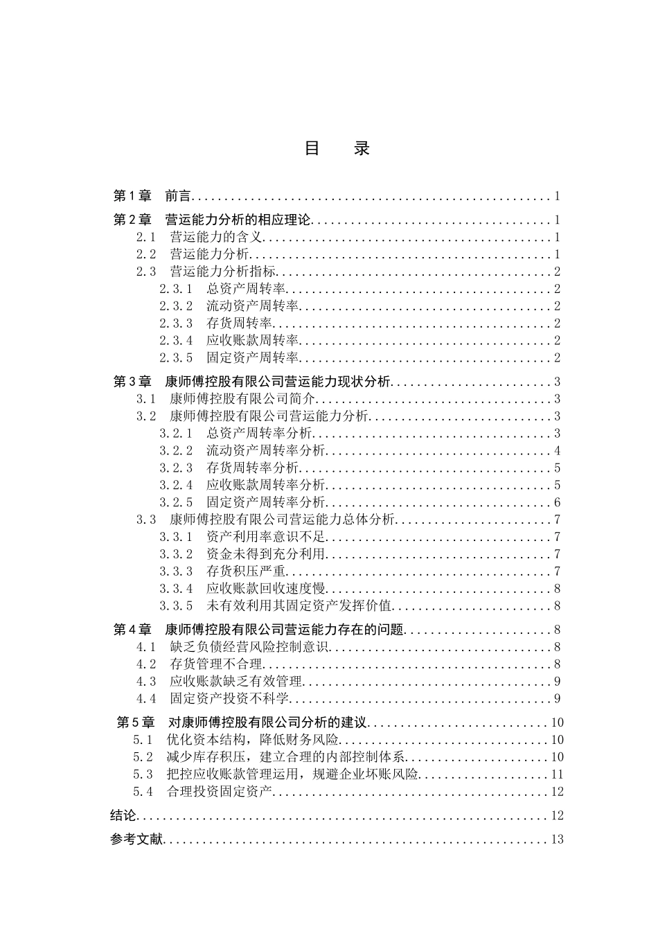 23年WP定稿_财务管理-上市公司营运能力分析——以康师傅控股有限公司为例.docx_第4页
