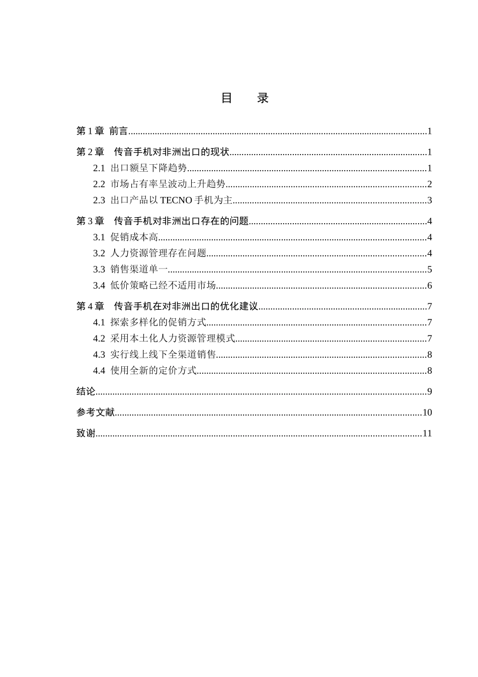 23年WP定稿__国际经济与贸易（辅修）_ 传音手机对非洲出口现状及对策分析.docx_第4页