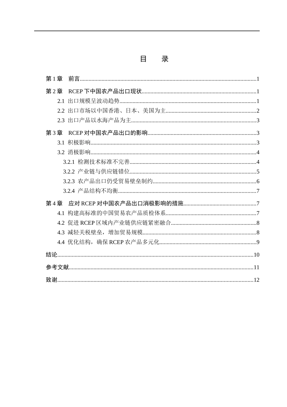 23年WP定稿__国际经济与贸易(辅修)_RCEP对中国农产品出口的影响及对策分析.docx_第4页