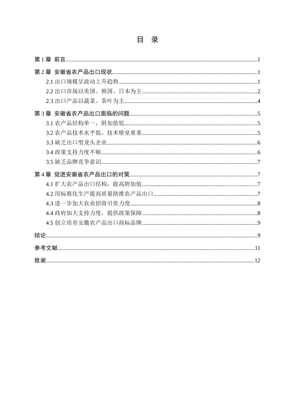 23年WP定稿__国际经济与贸易（辅修）_安徽省农产品出口现状、问题及对策分析.docx_第4页