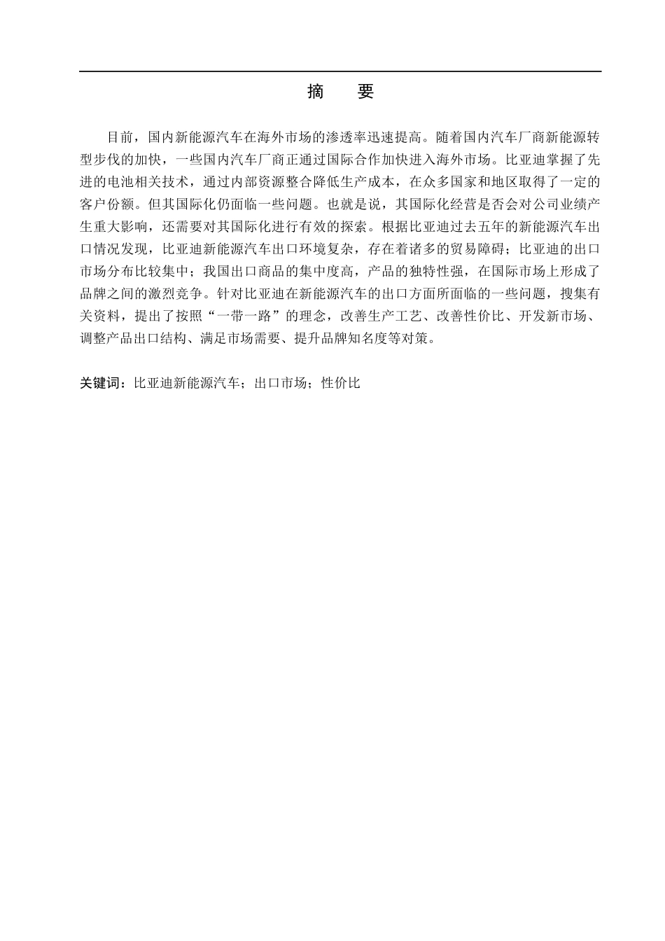 23年WP定稿__国际经济与贸易（辅修）_比亚迪新能源汽车出口贸易问题研究.docx_第2页