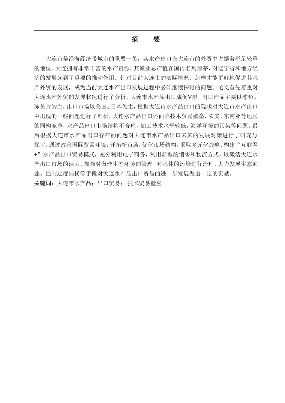 23年WP定稿__国际经济与贸易（辅修）_大连市水产品出口存在的问题及对策分析.doc_第2页