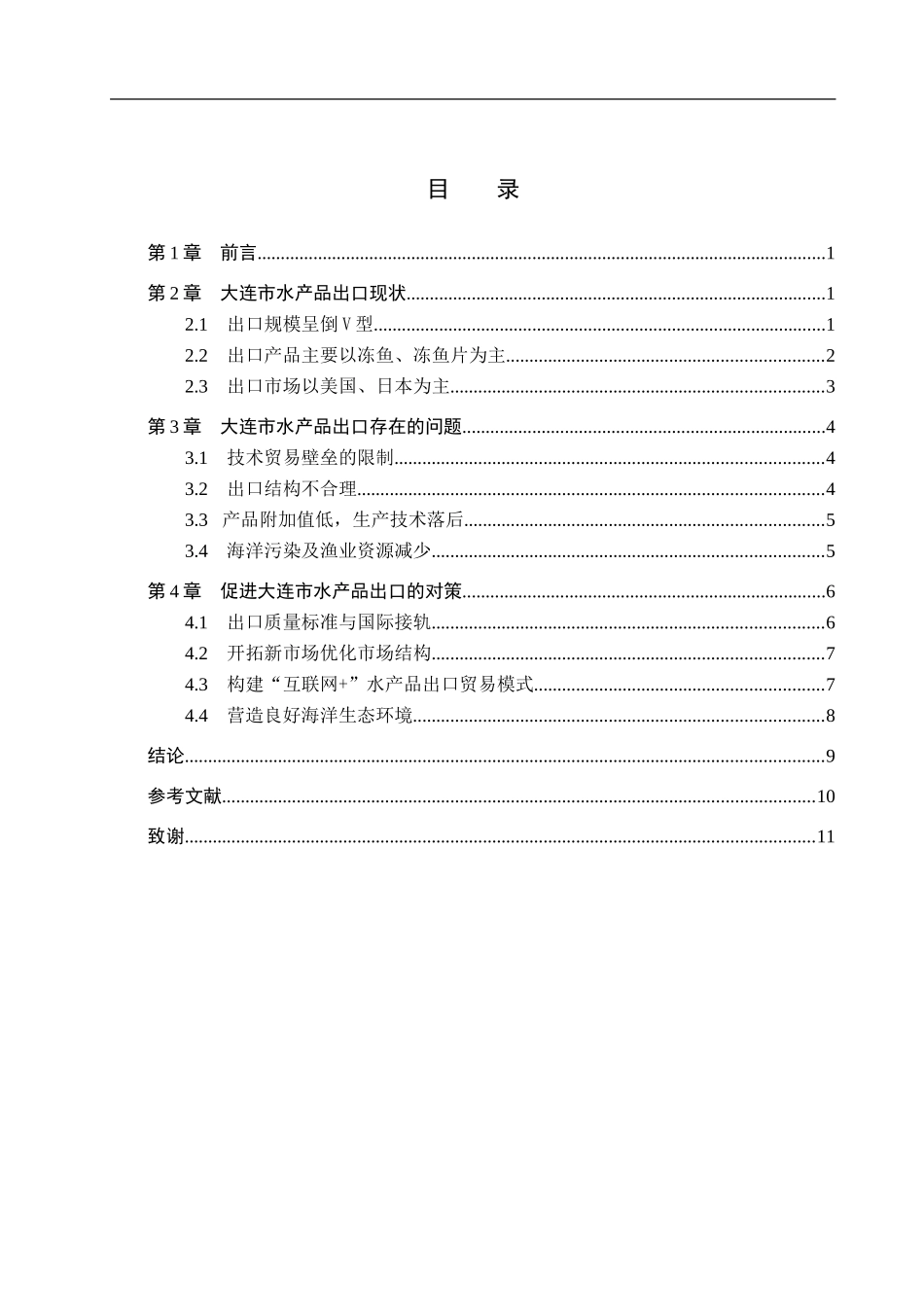 23年WP定稿__国际经济与贸易（辅修）_大连市水产品出口存在的问题及对策分析.doc_第4页