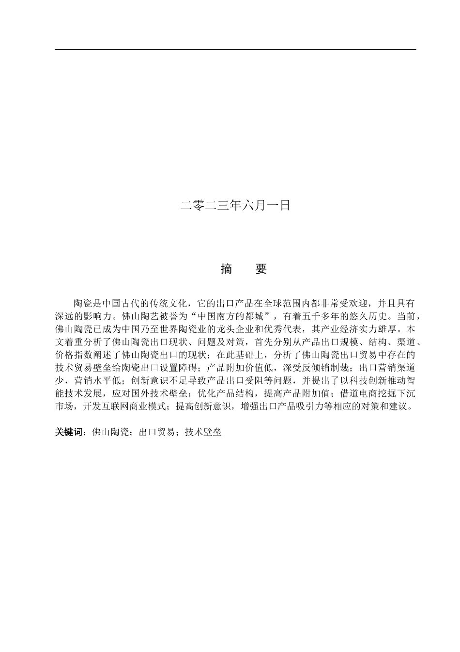 23年WP定稿__国际经济与贸易（辅修)_佛山陶瓷出口现状、问题及对策分析.docx_第2页