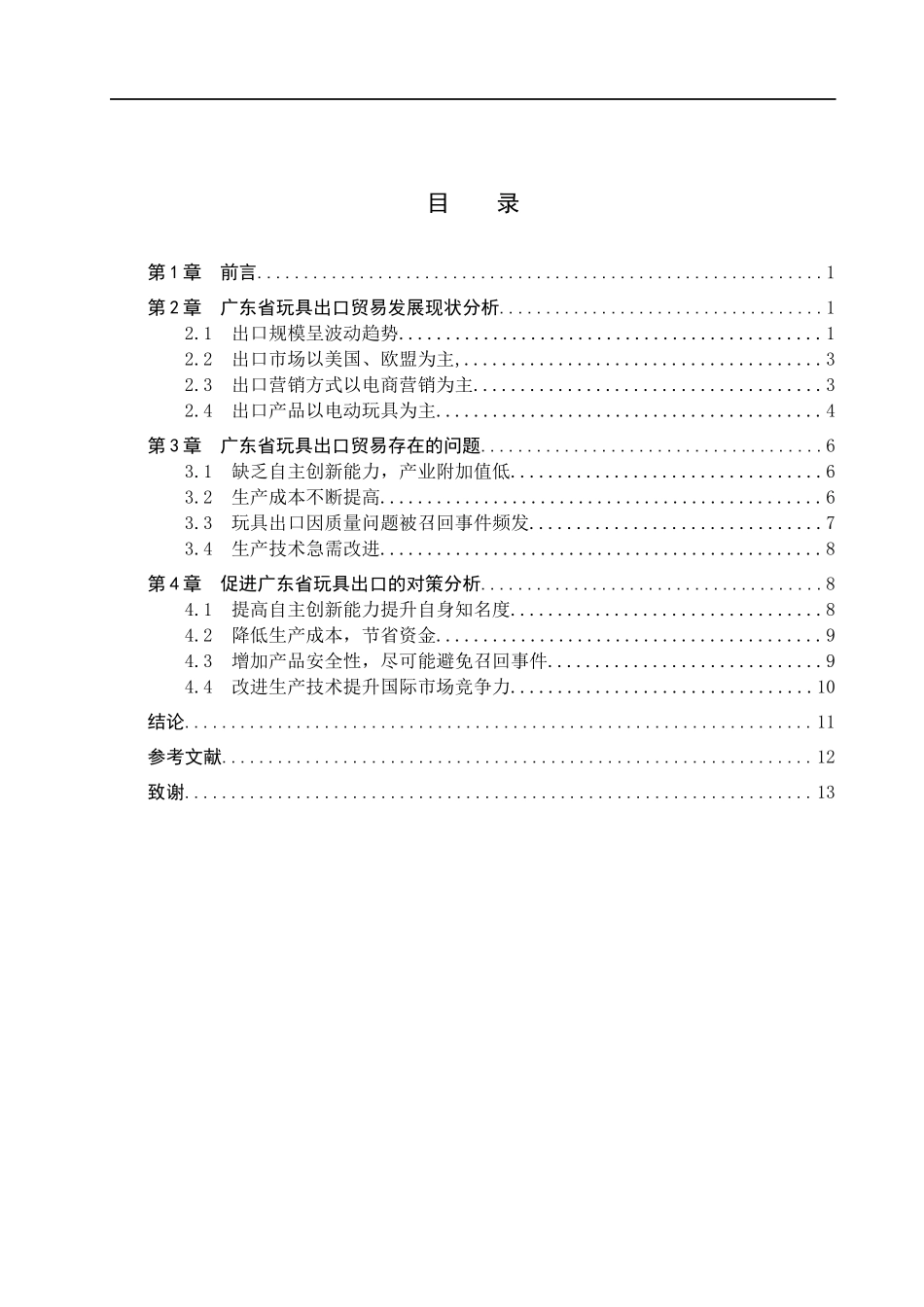 23年WP定稿__国际经济与贸易（辅修）_广东省玩具出口贸易现状及对策分析.docx_第4页