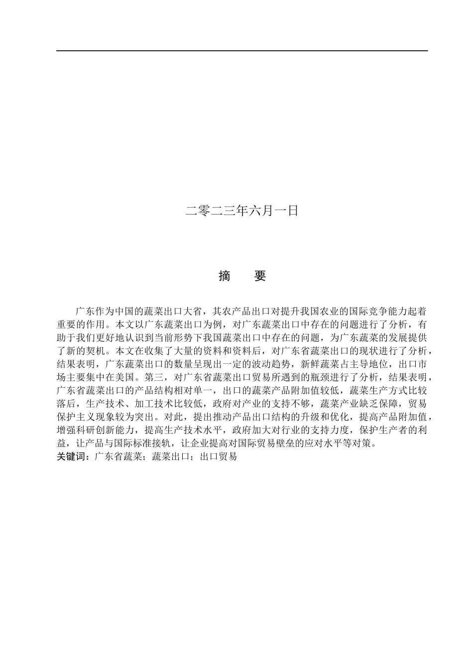 23年WP定稿__国际经济与贸易（辅修)_广东蔬菜出口贸易现状、问题及对策研究.docx_第2页