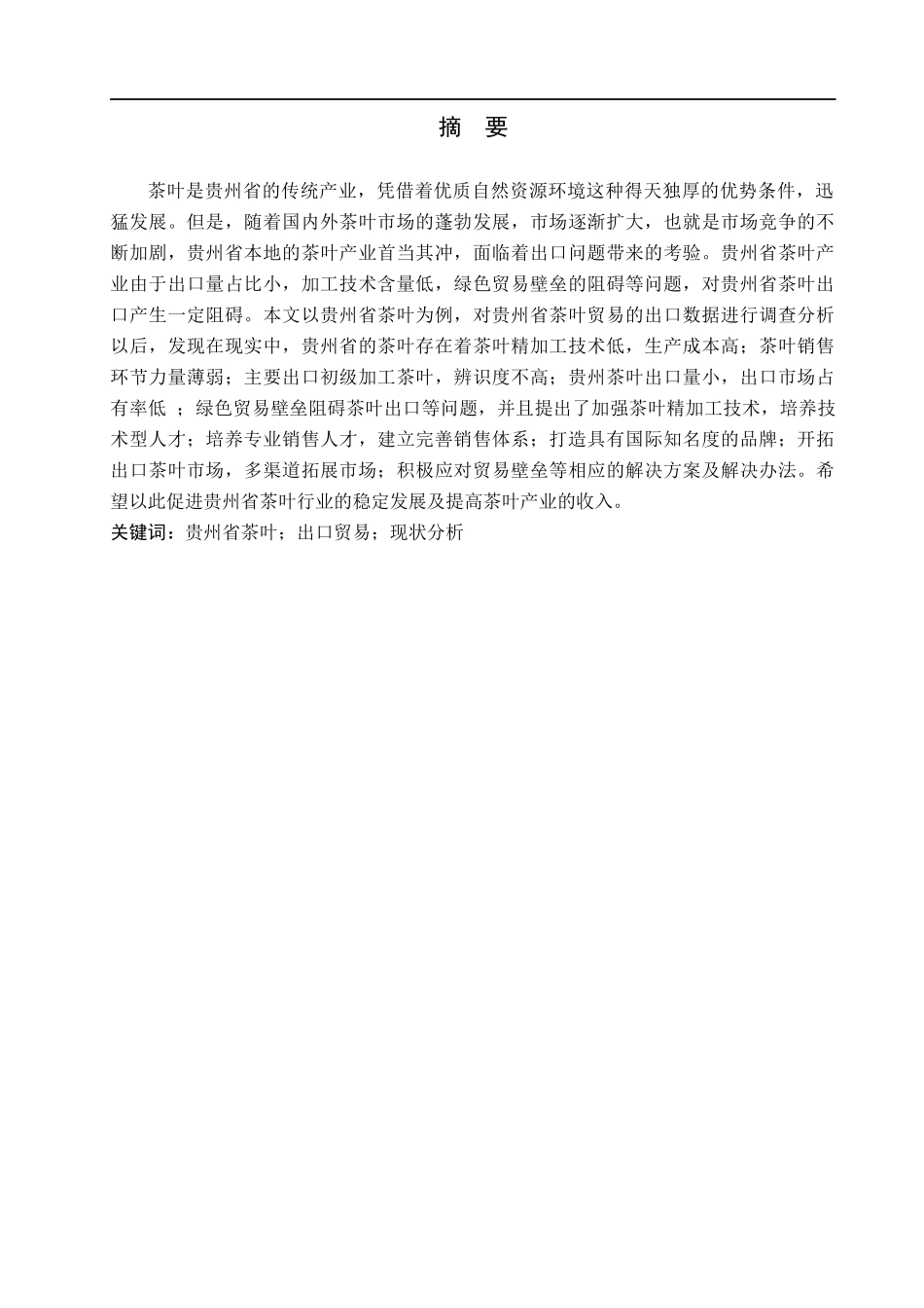 23年WP定稿__国际经济与贸易（辅修）_贵州省茶叶出口存在的问题及对策分析.docx_第2页