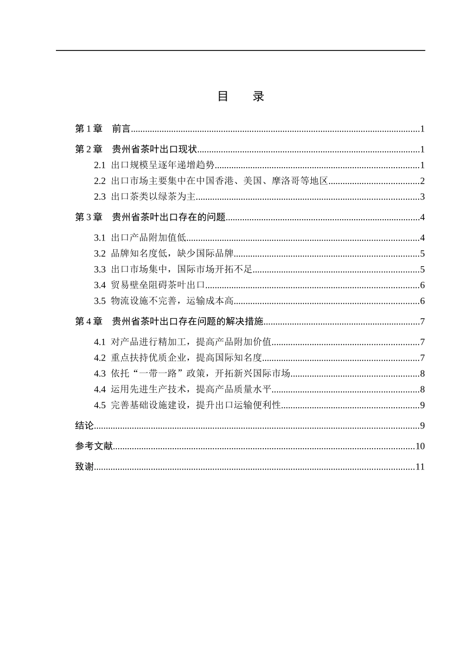 23年WP定稿__国际经济与贸易（辅修）_贵州省茶叶出口存在的问题及对策分析.docx_第4页