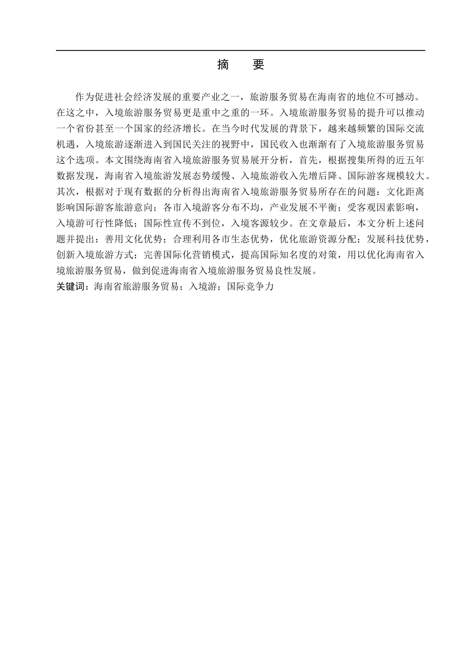 23年WP定稿__国际经济与贸易（辅修）_海南省入境旅游服务贸易问题研究.docx_第2页