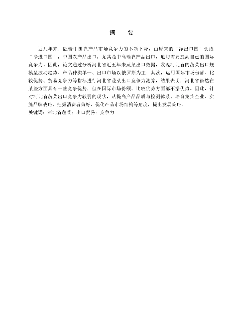 23年WP定稿_＿国际经济与贸易（辅修）＿河北省蔬菜出口竞争力及其提升策略研究.docx_第2页