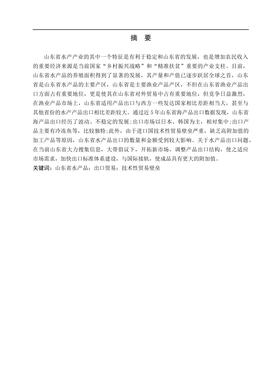 23年WP定稿__国际经济与贸易(辅修)_山东省水产品出口贸易现状、问题及对策分析.docx_第2页