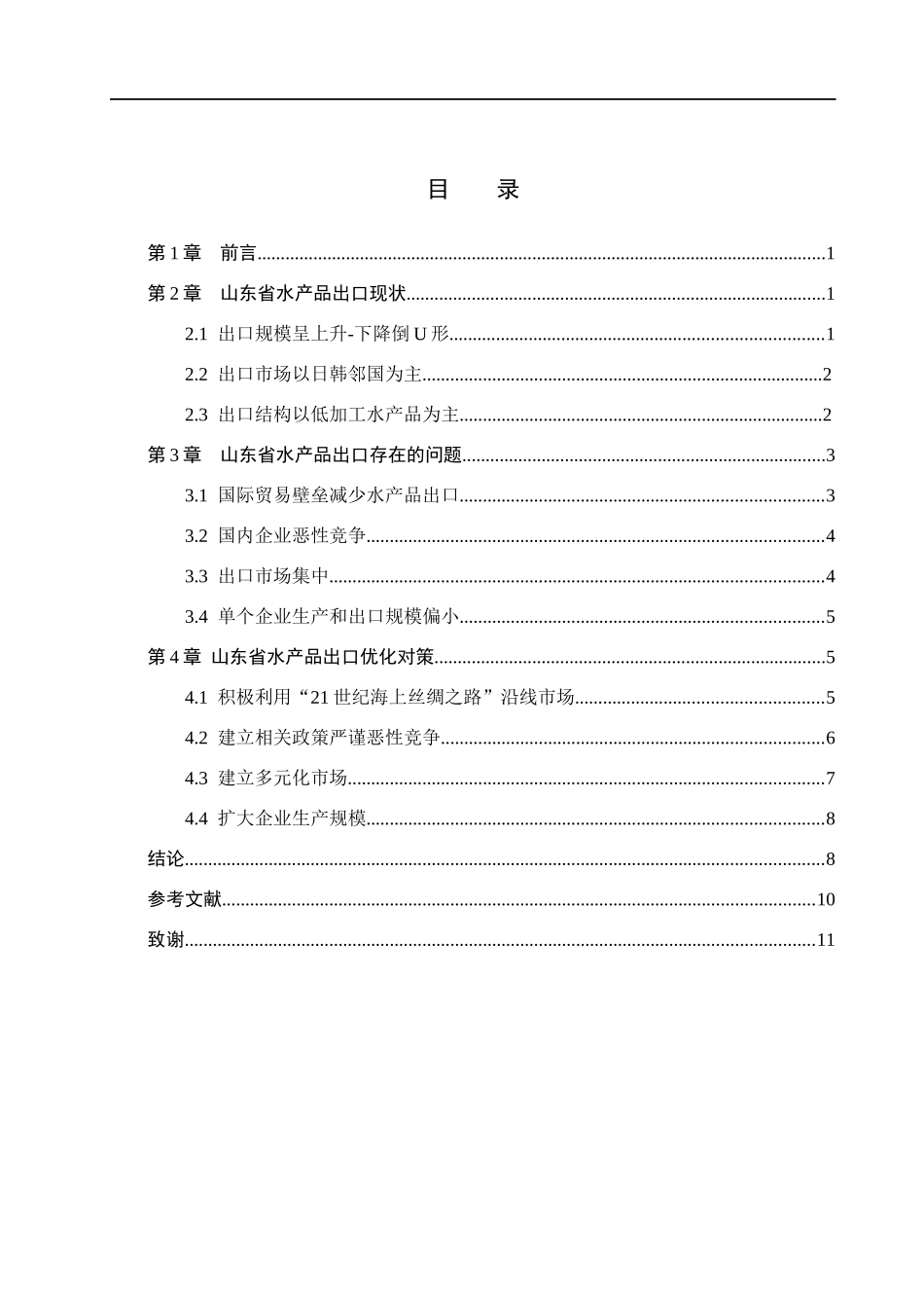 23年WP定稿__国际经济与贸易(辅修)_山东省水产品出口贸易现状、问题及对策分析.docx_第4页