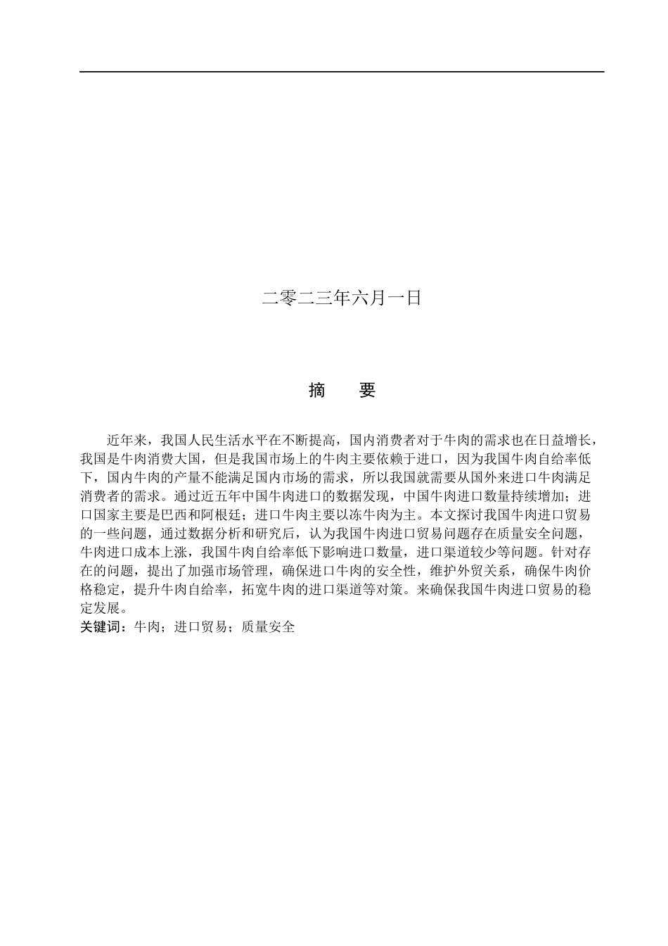 23年WP定稿__国际经济与贸易(辅修)_我国牛肉进口贸易问题研究.docx_第2页