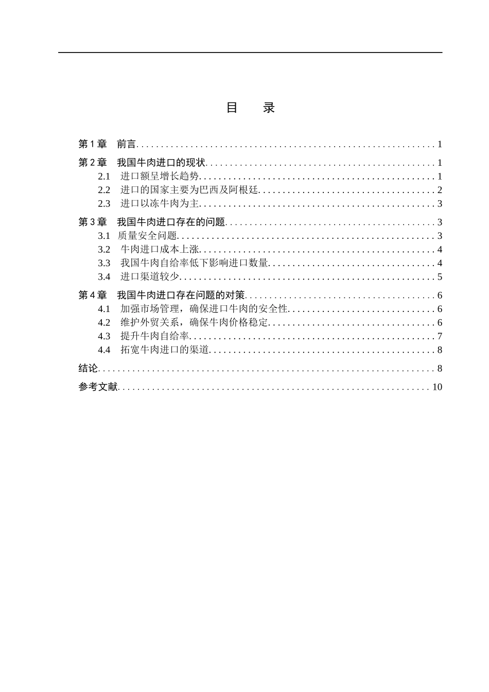 23年WP定稿__国际经济与贸易(辅修)_我国牛肉进口贸易问题研究.docx_第4页