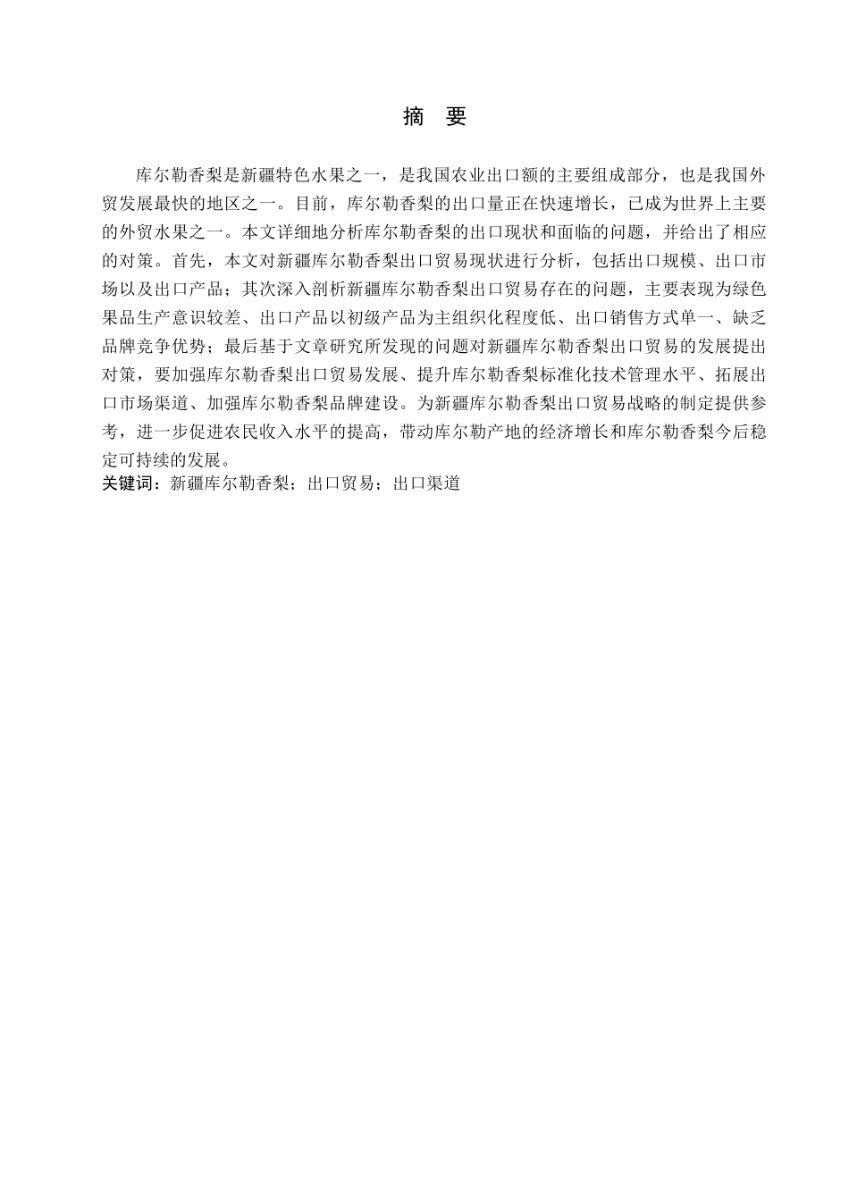 23年WP定稿__国际经济与贸易（辅修）_新疆库尔勒香梨出口贸易现状、问题及对策分析.docx_第2页
