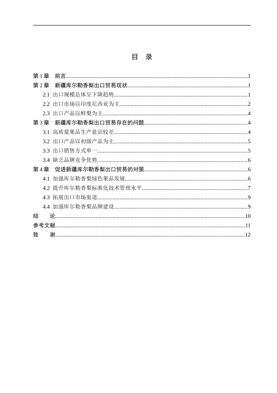 23年WP定稿__国际经济与贸易（辅修）_新疆库尔勒香梨出口贸易现状、问题及对策分析.docx_第4页