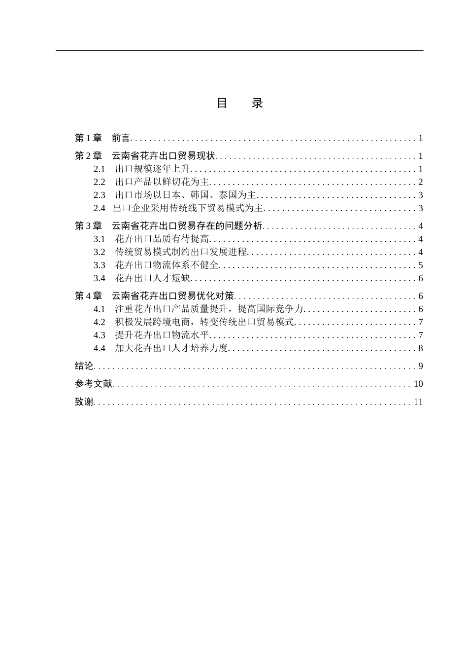23年WP定稿__国际经济与贸易（辅修）_云南省花卉出口贸易现状及问题分析.docx_第4页