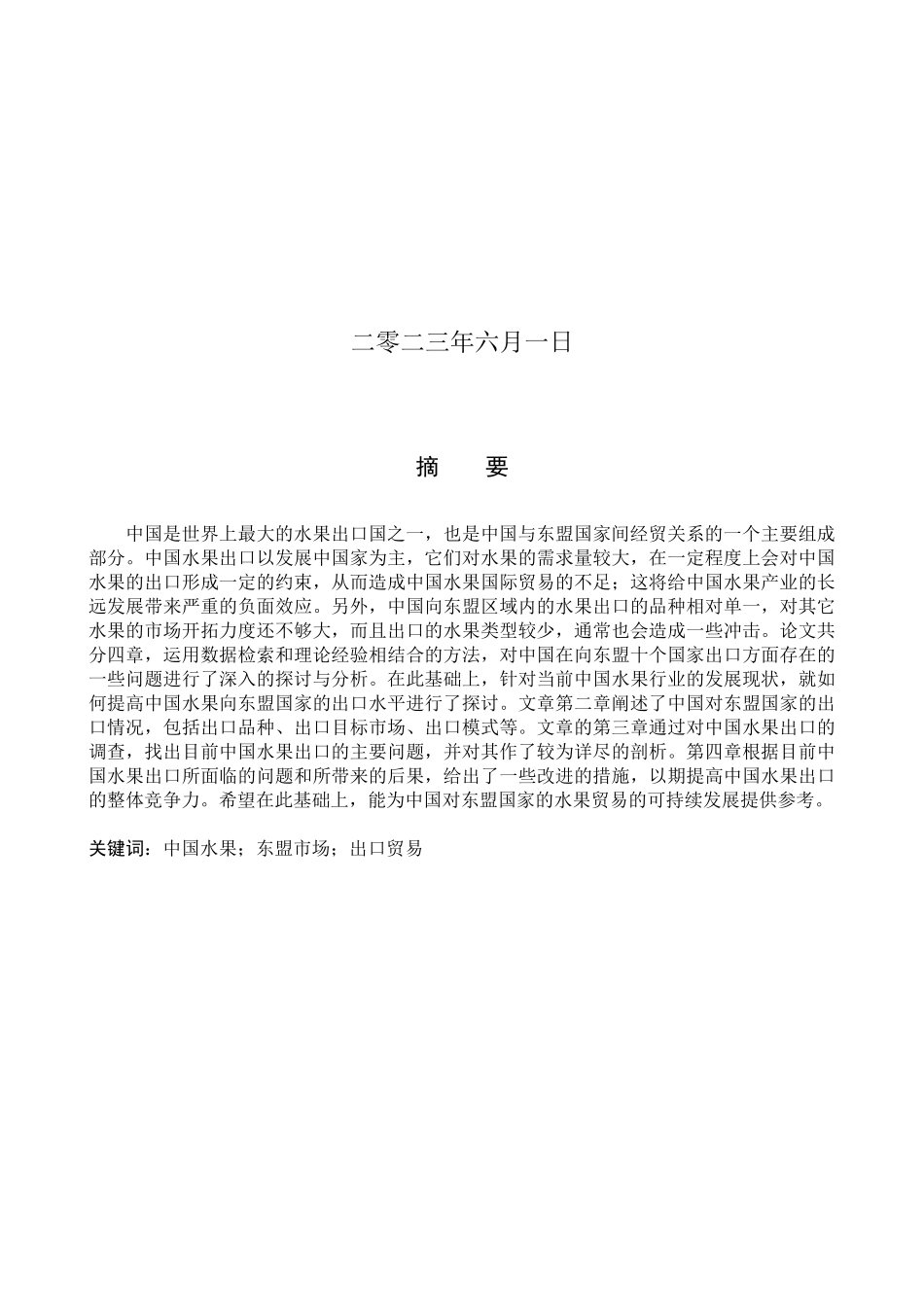 23年WP定稿__国际经济与贸易（辅修）_中国对东盟水果出口问题研究.docx_第2页