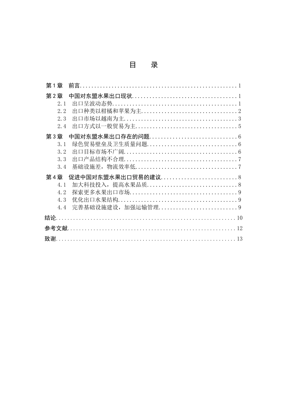 23年WP定稿__国际经济与贸易（辅修）_中国对东盟水果出口问题研究.docx_第4页