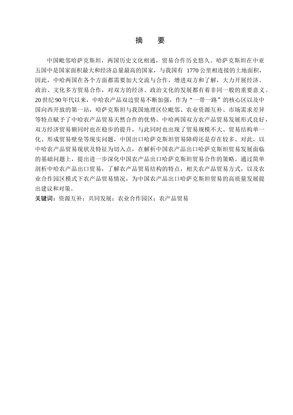 23年WP定稿__国际经济与贸易（辅修）_中国对哈农产品出口贸易现状及对策分析.docx_第2页