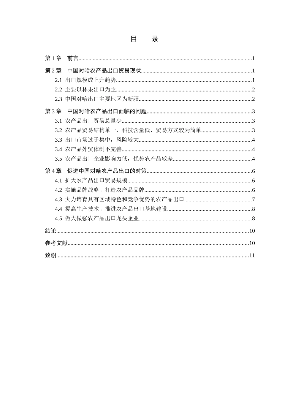 23年WP定稿__国际经济与贸易（辅修）_中国对哈农产品出口贸易现状及对策分析.docx_第4页