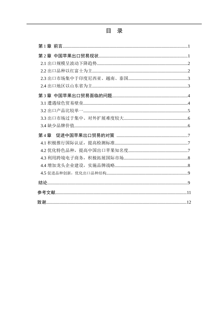 23年WP定稿__国际经济与贸易(辅修)_中国苹果出口现状、问题及对策分析.docx_第4页