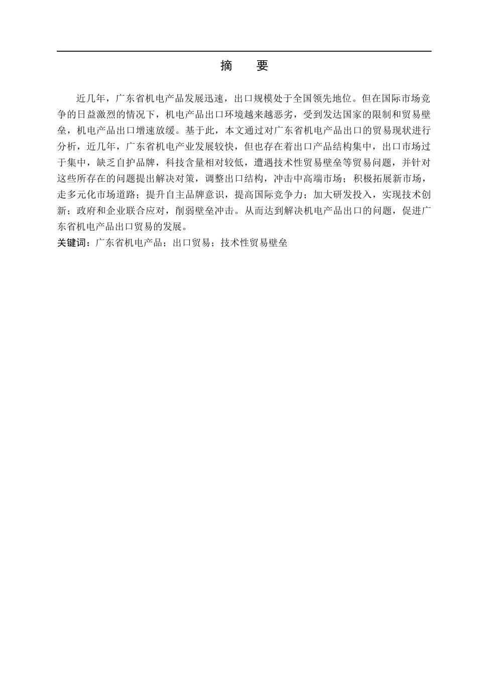 23年WP定稿__国际经济与贸易_广东省机电产品出口现状、问题及对策分析.docx_第2页