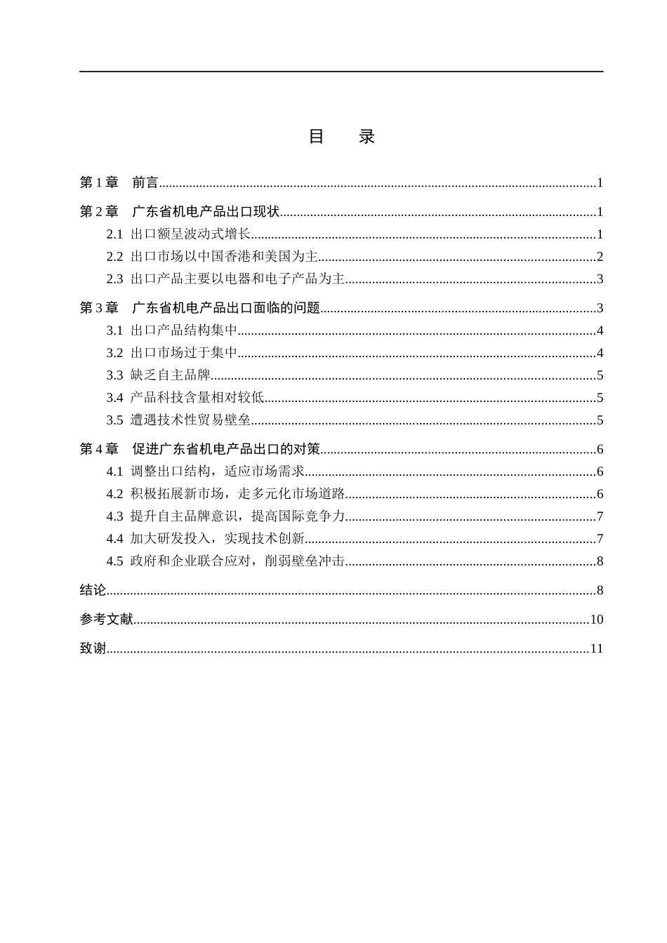 23年WP定稿__国际经济与贸易_广东省机电产品出口现状、问题及对策分析.docx_第4页