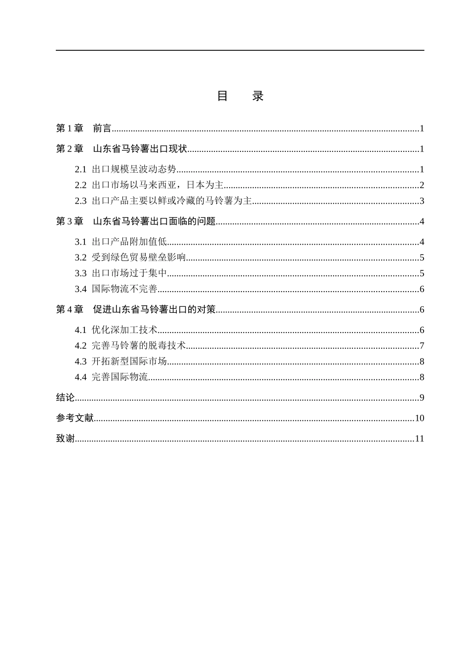 23年WP定稿__国际经济与贸易_山东省马铃薯出口面临的问题及应对措施.docx_第4页