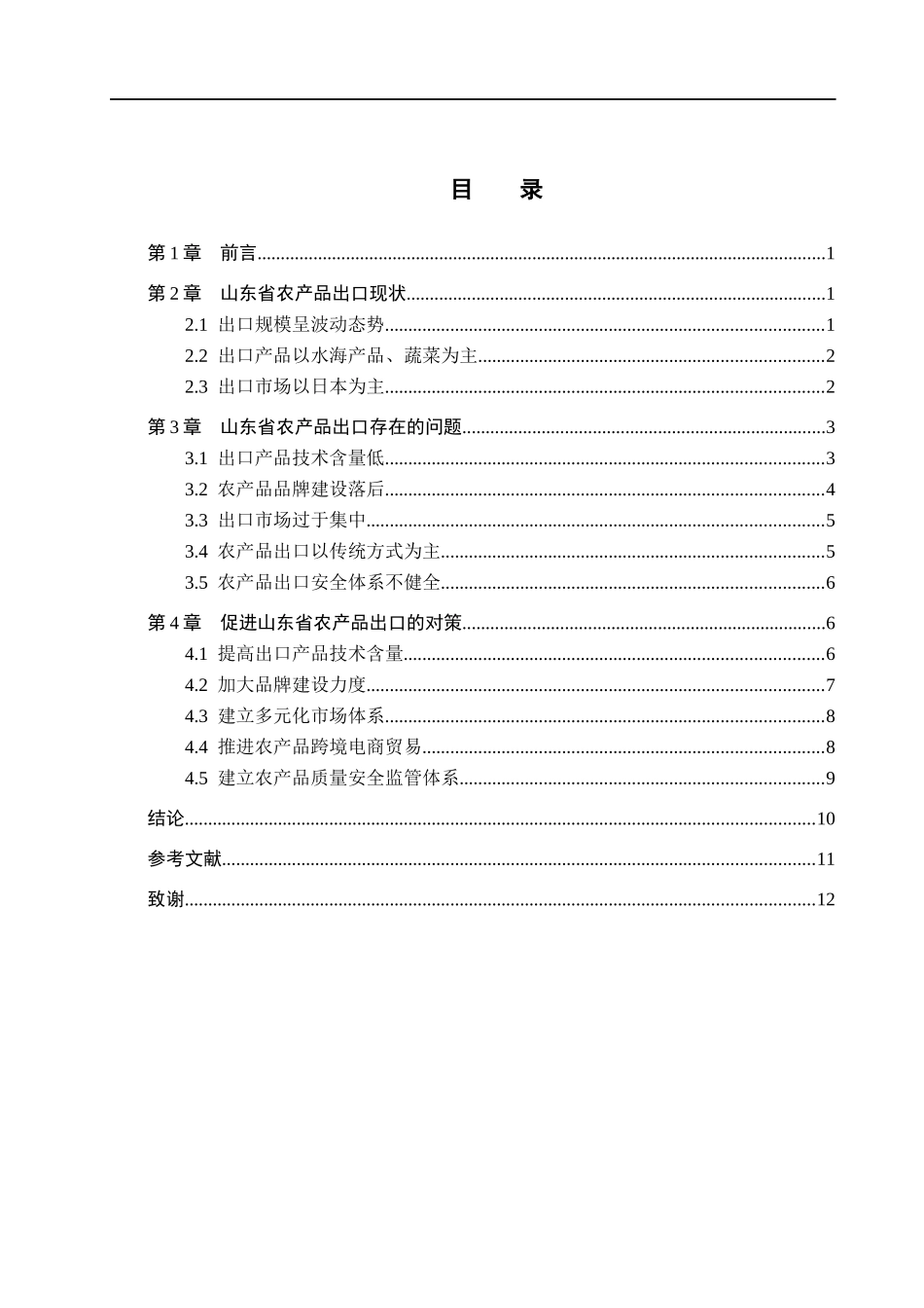 23年WP定稿__国际经济与贸易_山东省农产品出口现状、问题及对策分析.docx_第4页