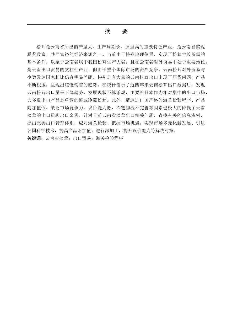 23年WP定稿__国际经济与贸易_云南省松茸出口现状、问题及对策分析.docx_第2页