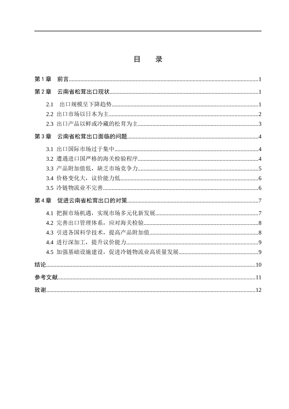 23年WP定稿__国际经济与贸易_云南省松茸出口现状、问题及对策分析.docx_第4页