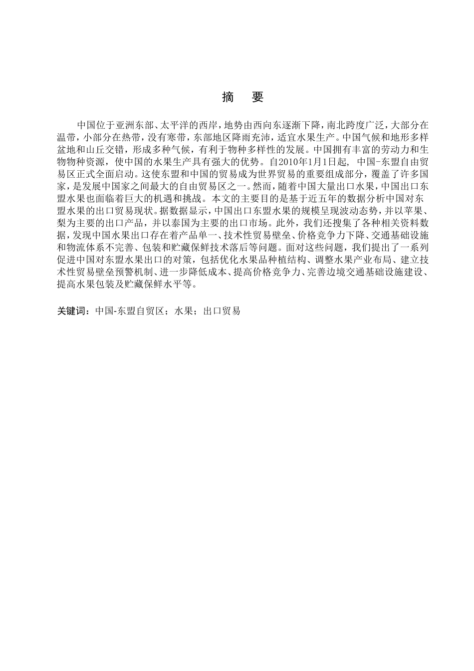 23年WP定稿__国际经济与贸易_中国对东盟国家水果出口问题研究.doc_第2页