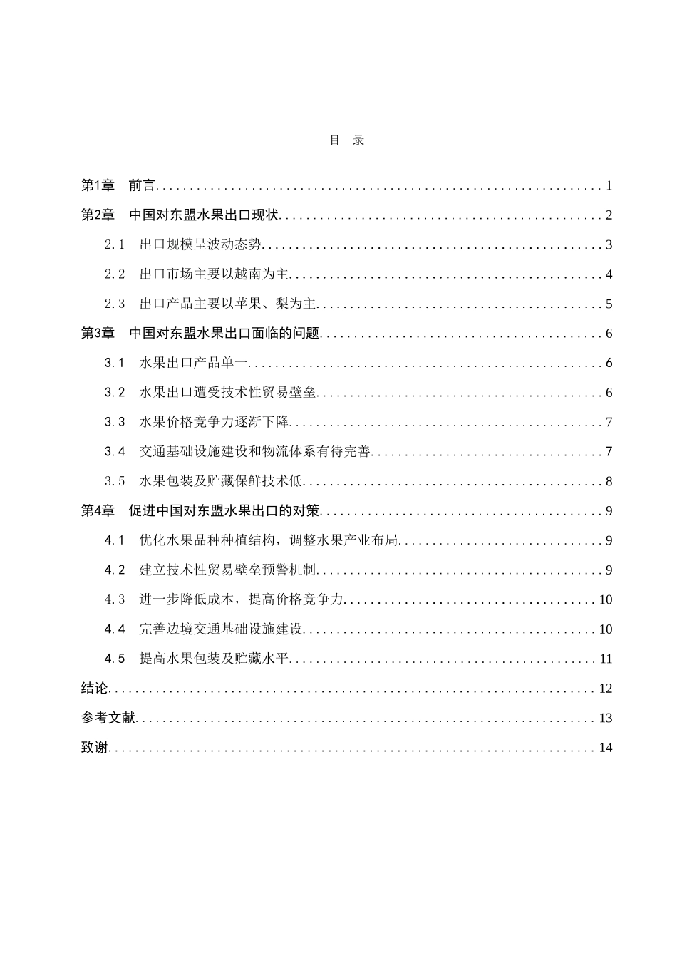 23年WP定稿__国际经济与贸易_中国对东盟国家水果出口问题研究.doc_第4页