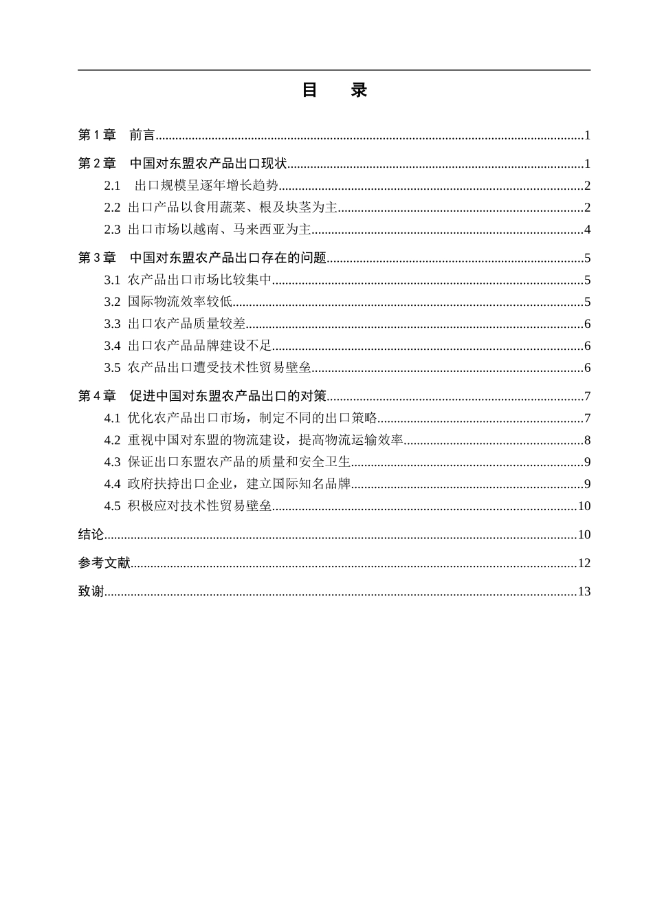 23年WP定稿__国际经济与贸易_中国对东盟农产品出口问题研究.doc_第4页