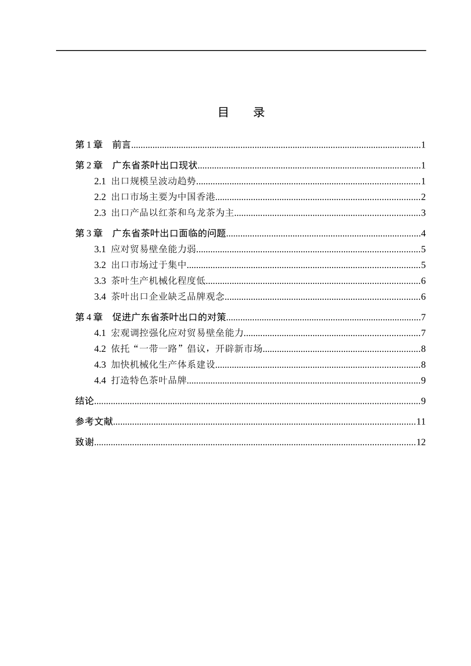 23年WP定稿_国际经济与贸易（辅修）_广东省茶叶出口现状、问题及对策分析.docx_第4页