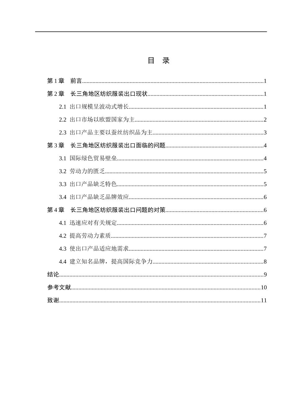 23年WP定稿_国际经济与贸易（辅修）_长三角地区纺织服装出口现状、问题与对策分析.docx_第4页