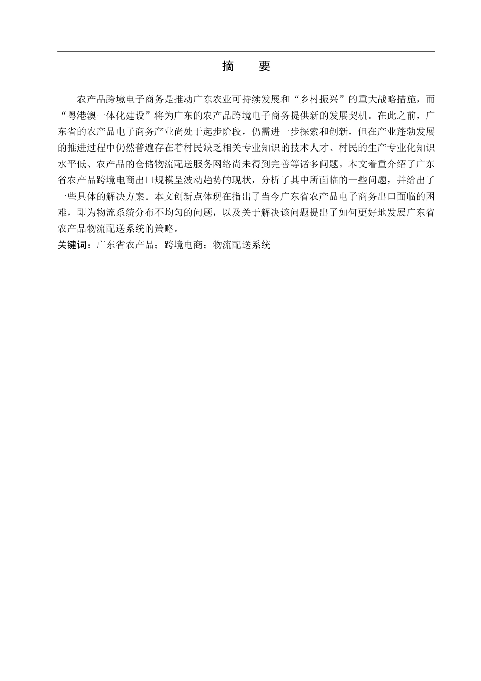 23年WP定稿_国际经济与贸易_广东省农产品跨境电商出口发展对策分析.doc_第2页