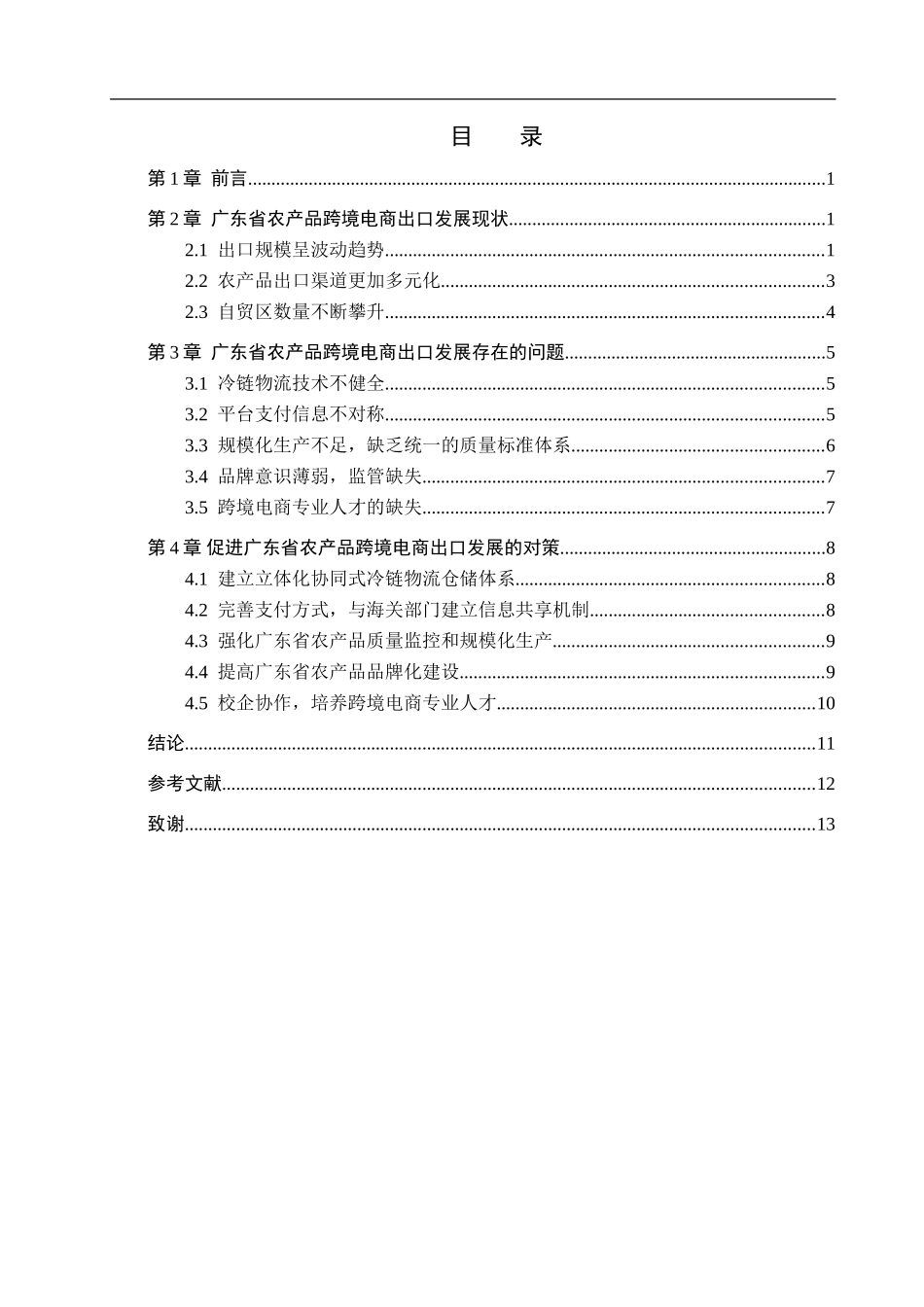 23年WP定稿_国际经济与贸易_广东省农产品跨境电商出口发展对策分析.doc_第4页